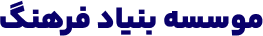 موسسه بنیاد فرهنگ